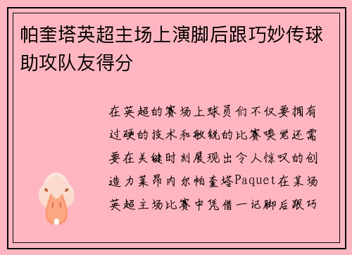 帕奎塔英超主场上演脚后跟巧妙传球助攻队友得分