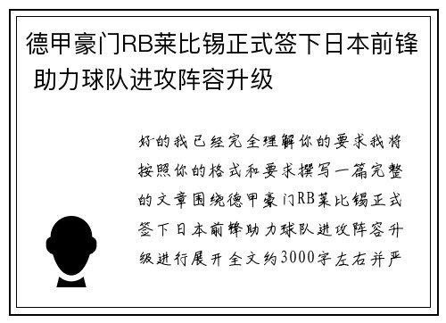 德甲豪门RB莱比锡正式签下日本前锋 助力球队进攻阵容升级