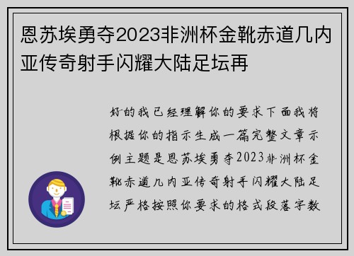 恩苏埃勇夺2023非洲杯金靴赤道几内亚传奇射手闪耀大陆足坛再