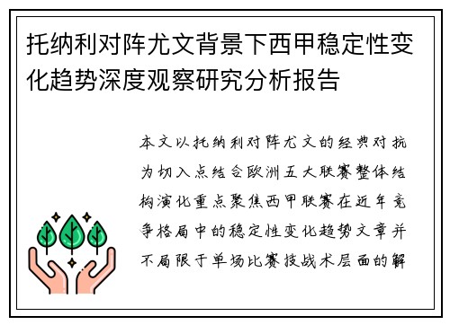 托纳利对阵尤文背景下西甲稳定性变化趋势深度观察研究分析报告 托纳利对阵尤文背景下西甲稳定性变化趋势深度观察研究分析报告