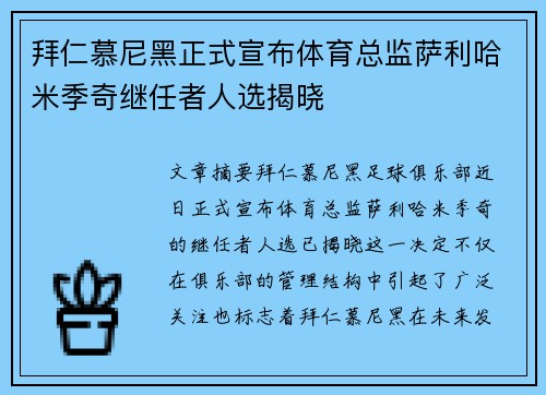 拜仁慕尼黑正式宣布体育总监萨利哈米季奇继任者人选揭晓 拜仁慕尼黑正式宣布体育总监萨利哈米季奇继任者人选揭晓