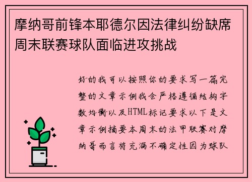 摩纳哥前锋本耶德尔因法律纠纷缺席周末联赛球队面临进攻挑战 摩纳哥前锋本耶德尔因法律纠纷缺席周末联赛球队面临进攻挑战