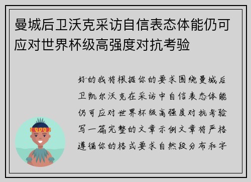 曼城后卫沃克采访自信表态体能仍可应对世界杯级高强度对抗考验 曼城后卫沃克采访自信表态体能仍可应对世界杯级高强度对抗考验