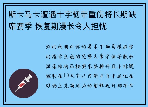 斯卡马卡遭遇十字韧带重伤将长期缺席赛季 恢复期漫长令人担忧 斯卡马卡遭遇十字韧带重伤将长期缺席赛季 恢复期漫长令人担忧