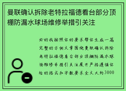 曼联确认拆除老特拉福德看台部分顶棚防漏水球场维修举措引关注 曼联确认拆除老特拉福德看台部分顶棚防漏水球场维修举措引关注