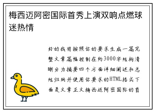 梅西迈阿密国际首秀上演双响点燃球迷热情 梅西迈阿密国际首秀上演双响点燃球迷热情