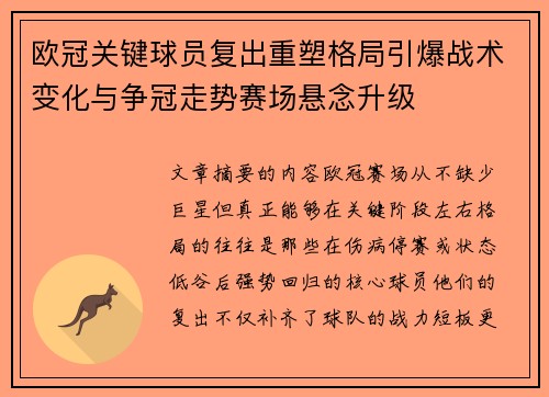 欧冠关键球员复出重塑格局引爆战术变化与争冠走势赛场悬念升级 欧冠关键球员复出重塑格局引爆战术变化与争冠走势赛场悬念升级