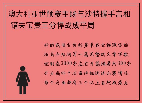 澳大利亚世预赛主场与沙特握手言和 错失宝贵三分悍战成平局